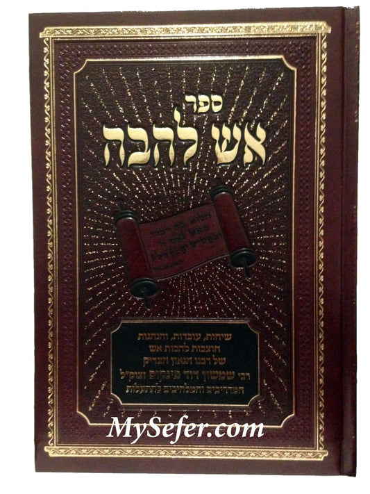 Aish Lehava : Sichot, Uvdot, Hanhagot (Rabbi Shimshon David Pincus)