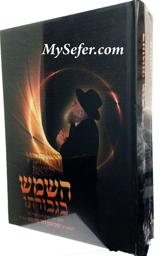 HaShemesh b'Gevurato - Rabbi Shimshon David Pincus (2 vol.)