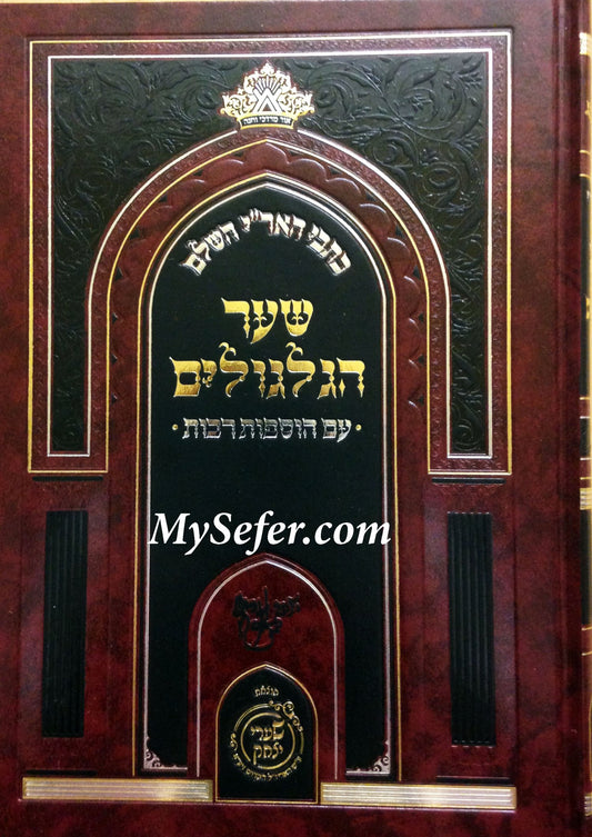 Kitvei HaAri - Shaar HaGilgulim (Shaarei Yitzchak Edition)