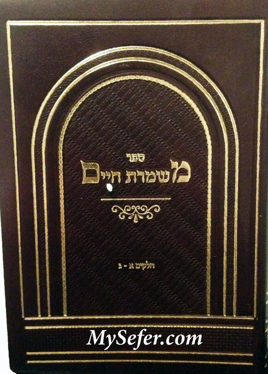 Mishmeret Chaim : Rabbi Chaim Pinchas Scheinberg