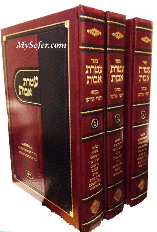 Ateret Avot : Berurei Halachot & Chikrei Minhagim of Yahadut Morroco (3 vol.)