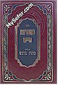Otzrot Chaim - Peirush Matok MiDvash (2 vol. )