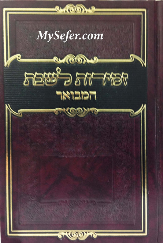 Zemirot Shabbat HaMevuar