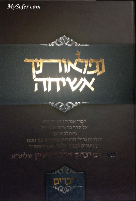 Nifleotecha Asicha : Devarim (Rabbi Yitzchak Zilberstein)