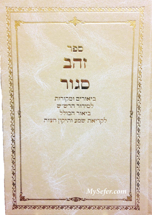 Zahav Sagur al Siddur HaRashash