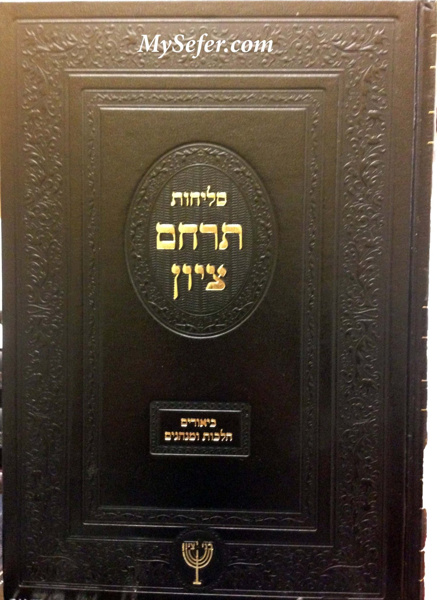 Selichot Terachem Tzion : Harav Ben-Tzion Mutzafy