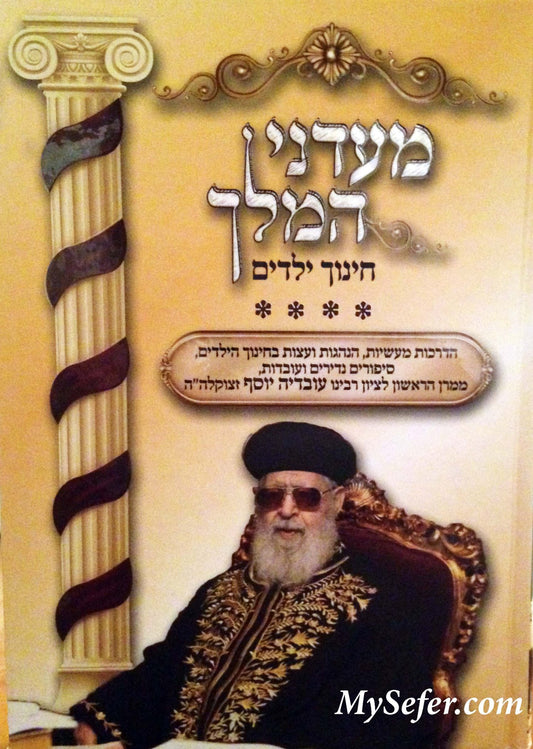 Maadanei HaMelech : HaRav Ovadia Yosef - Chinuch Yiladim