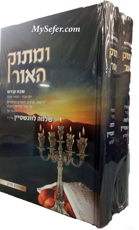 U'Matok HaOr - Shabbat Kodesh : Rabbi Shlomo Levinstein (2 vol.)
