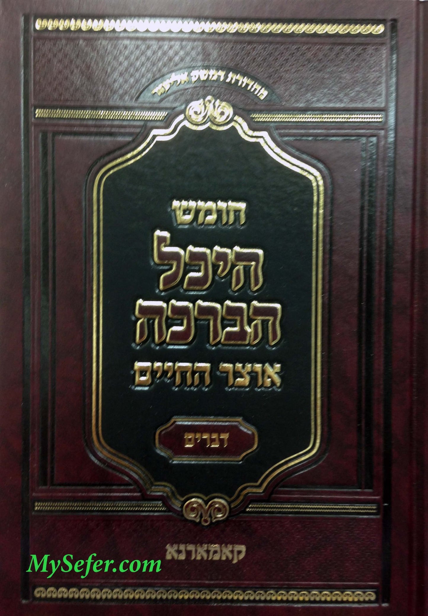 Chumash Heichal HaBracha / Otzar HaChaim - Komarna (Devarim) NEW one volume