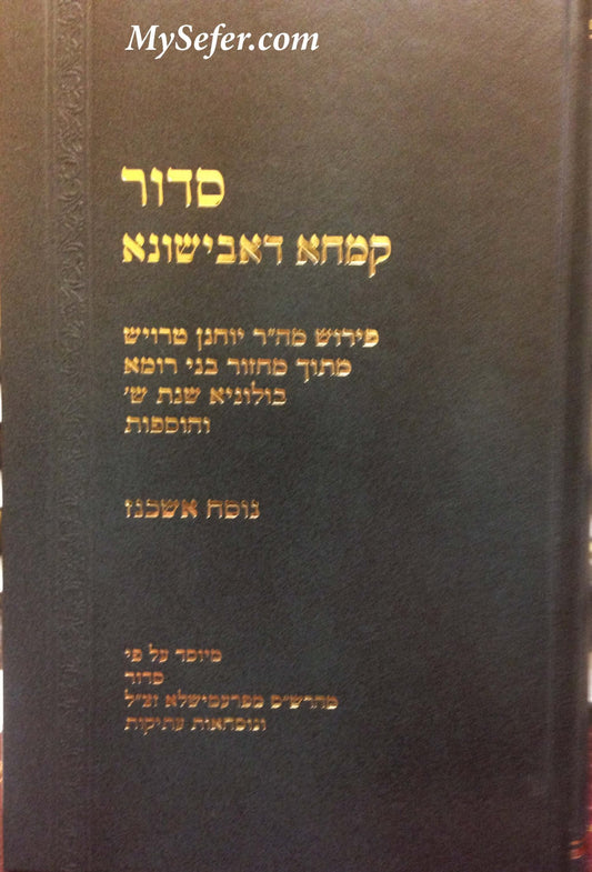 Siddur Kamcha DaVishoneh