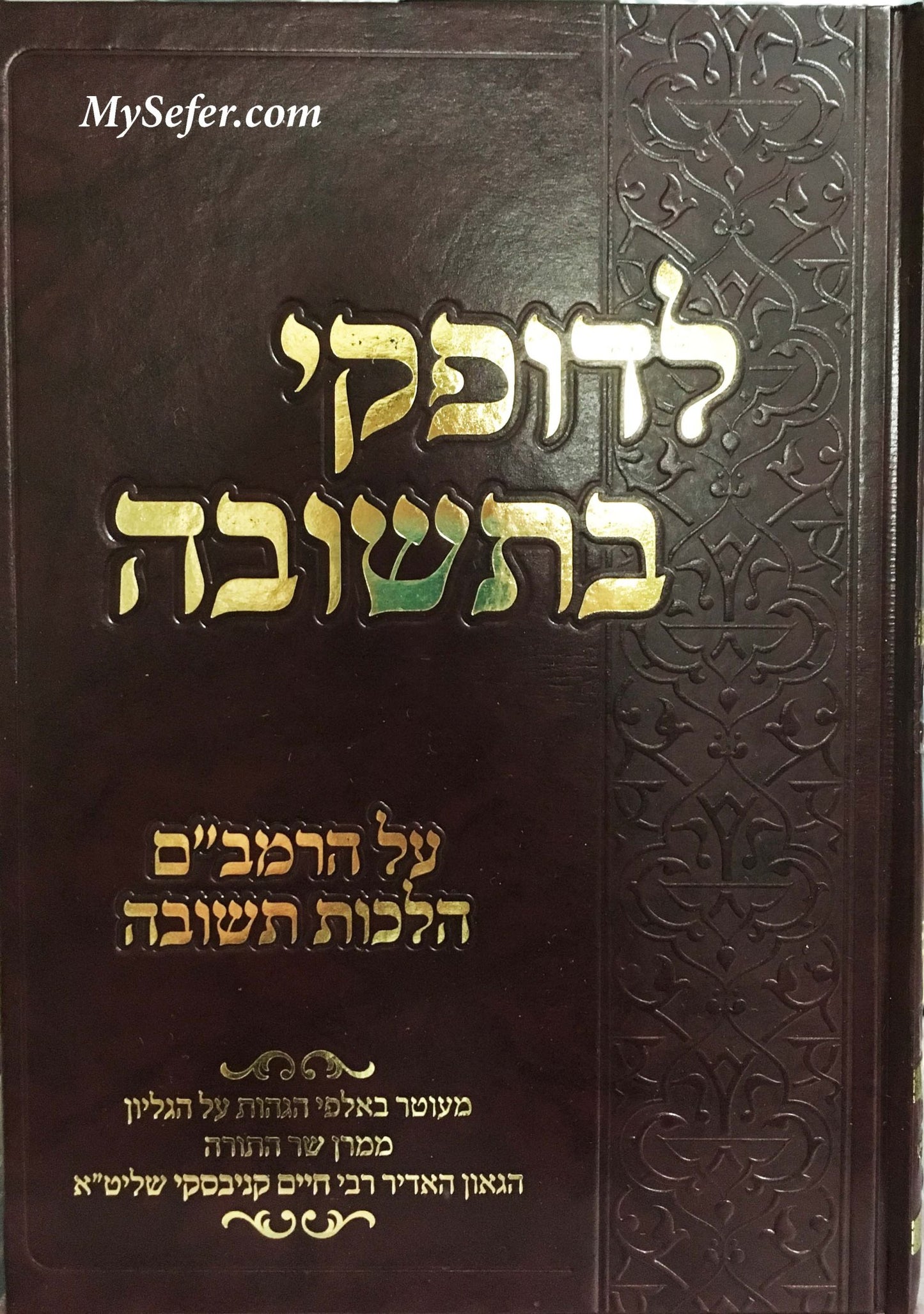 Le'Dofkei B'Teshuva - al Rambam's Hilchot Teshuva (Hagahot HaRav Kanievsky)