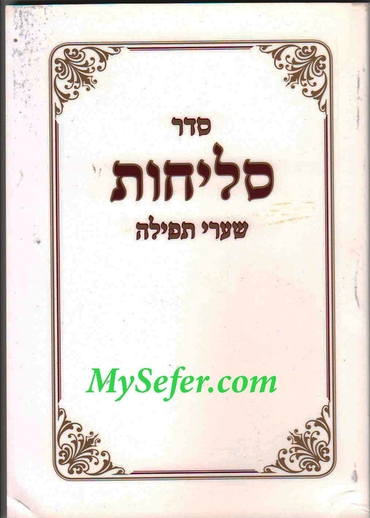 Selichot Shaarei Tefilah Paperback