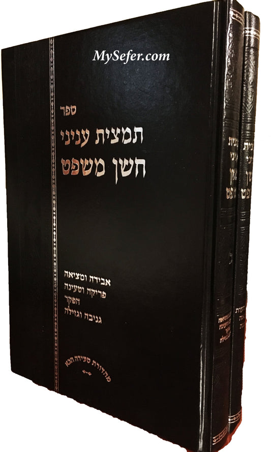 Sefer Tamtzit Inyanei Choshen Mishpat