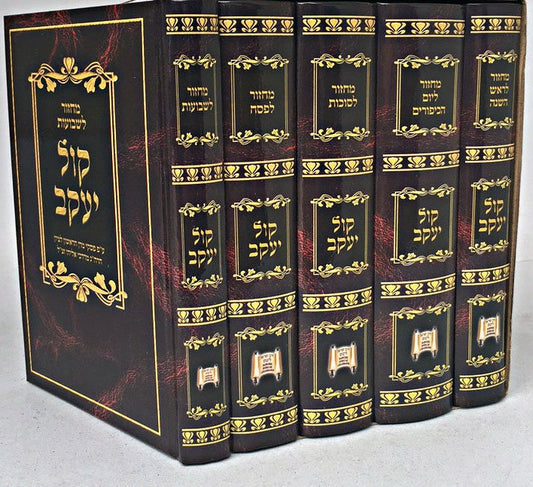 Machzor Kol Yaakov- 5 Volume (Sephardic)