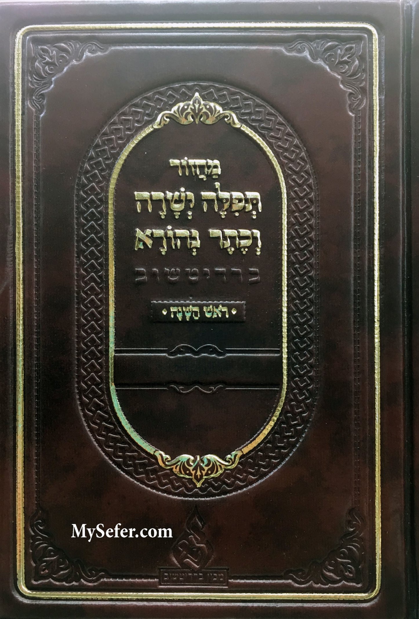 Machzor Tefilah Yesheirah V'Keter Nehorah- Rosh Hashana