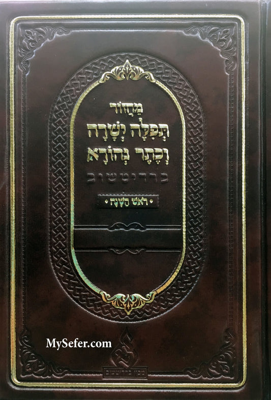 Machzor Tefilah Yesheirah V'Keter Nehorah- Rosh Hashana