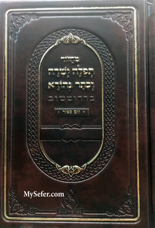 Machzor Tefilah Yesheirah V'Keter Nehorah- Yom Kippur