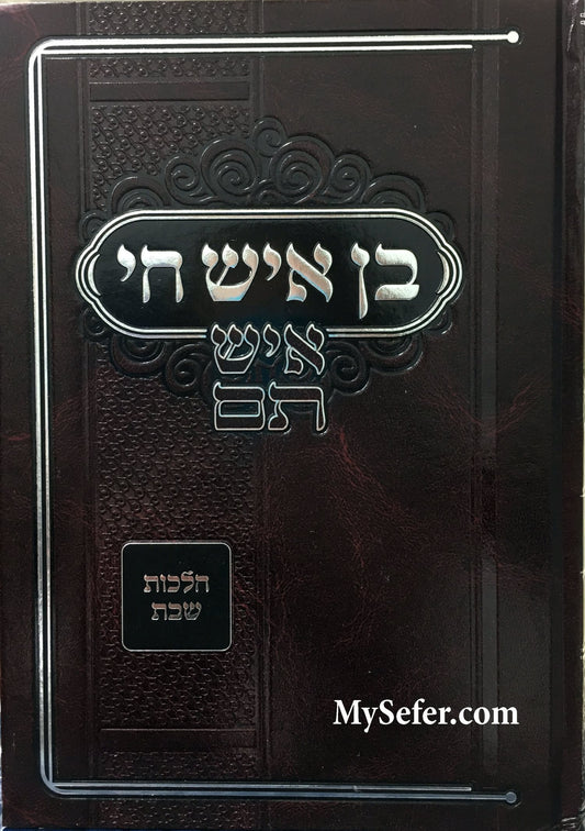 Ben Ish Chai - Halachot Shabbat (Peirush Ish Tam)