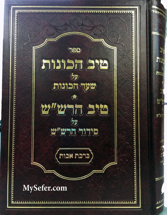 Tiv HaKavanot al Shaar HaKavanot / Tiv HaRashash al Siddur HaRashash : Birkat Avot