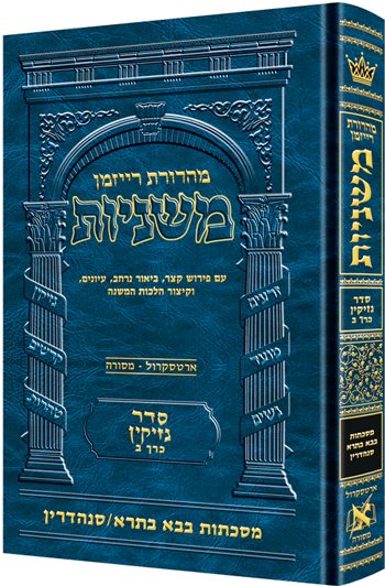 The Ryzman Edition Hebrew Mishnah Bava Basra / Sanhedrin