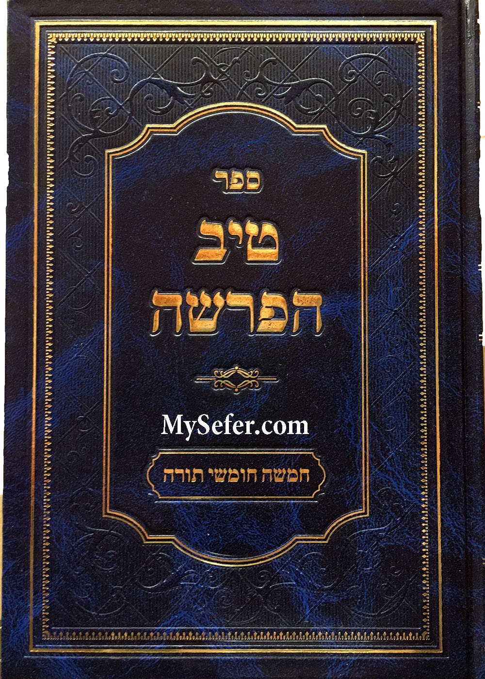 Tiv HaParsha al HaTorah - Rabbi Gamliel HaCohen Rabinovitz