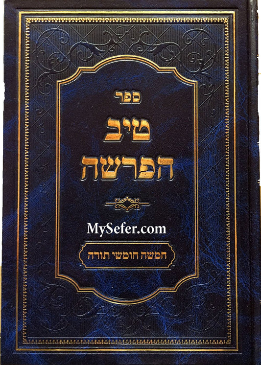 Tiv HaParsha al HaTorah - Rabbi Gamliel HaCohen Rabinovitz