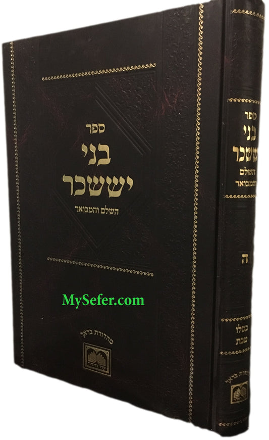 Bnei Yisaschar Hamevuar: Kislev & Tevet