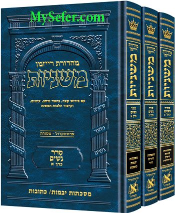 The Ryzman Edition Hebrew Mishna Seder Nashim (3-Volume Set)