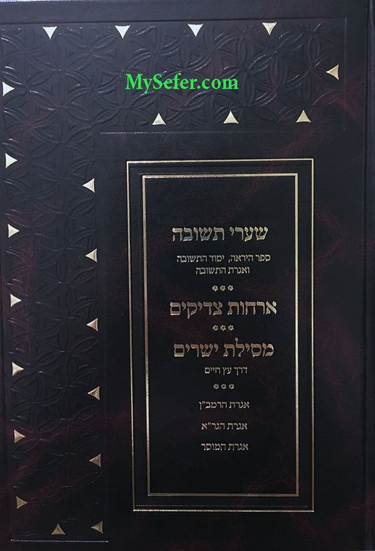 Shaarei Teshuvah / Orchot Tzadikim / Mesilat Yesharim