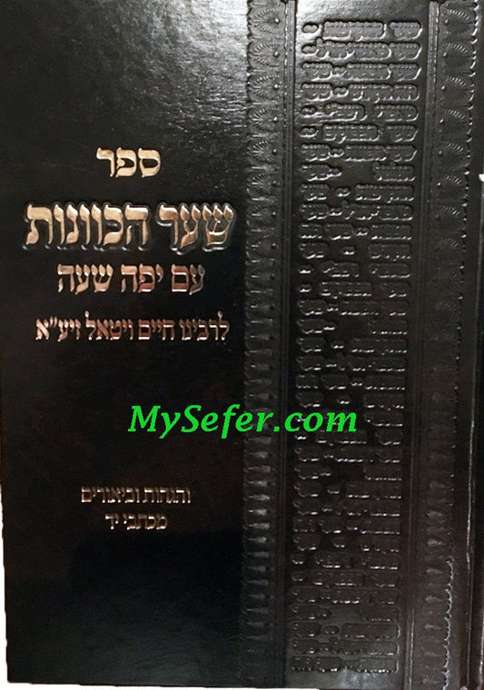 Shaar HaKavanot L'Rabbenu Chaim Vital (small size edition)