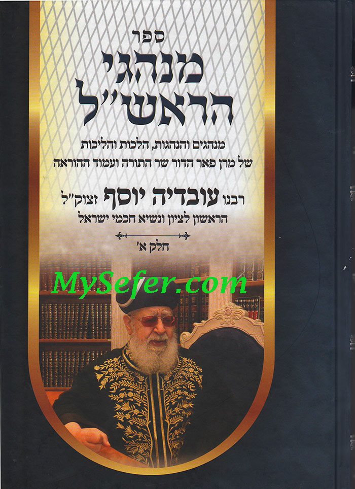 Minhagei Harishon Le`Tzion Vol. 1 ( Rabbi Ovadya Yosef)