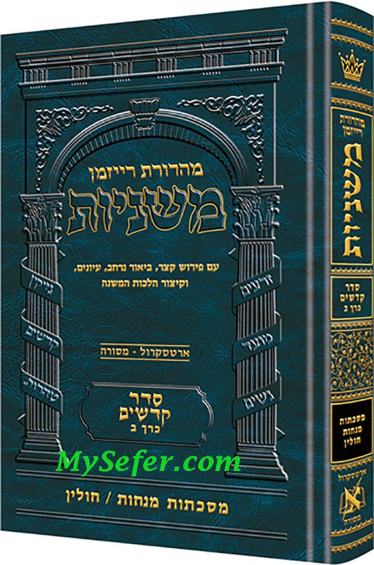 The Ryzman Edition Hebrew Mishnah Menachos - Chullin