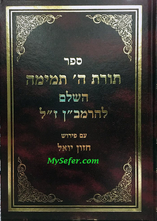 Torat Hashem Temima LehaRamban (Chazon Yoel)
