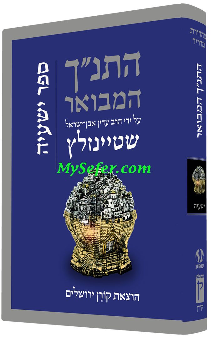 The Koren Steinsaltz Tanakh HaMevoar - Yishayahu