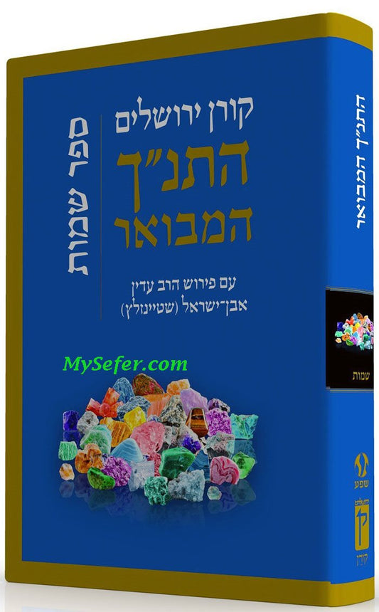 The Koren Steinsaltz Tanakh HaMevoar- Shemot