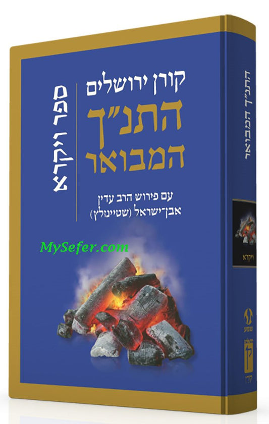 The Koren Steinsaltz Tanakh HaMevoar- Vayikra