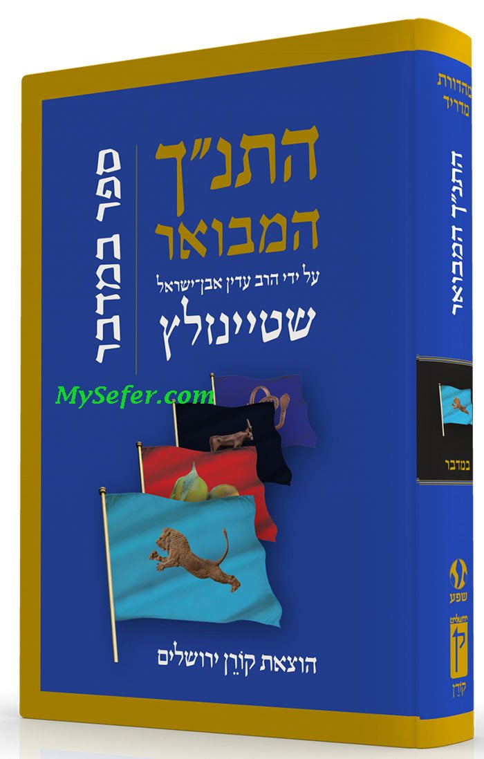 The Koren Steinsaltz Tanakh HaMevoar- Bamidbar