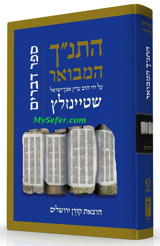 The Koren Steinsaltz Tanakh HaMevoar- Devarim
