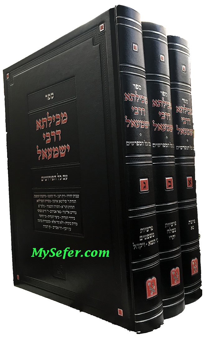 Mechilta de'Rabbi Yishmael (3-Volume Set: Zichron Aharon Edition)
