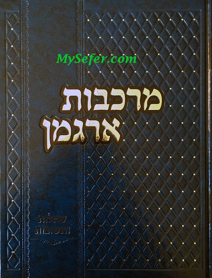 She'elot U'Teshuvot Merkevot Argaman : Rabbi Meir Eliyahu (volumes 1 thru 4)