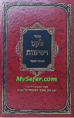 Leket Reshimos- Chanukah (Rabbi Natan Meir Wachtfogel)