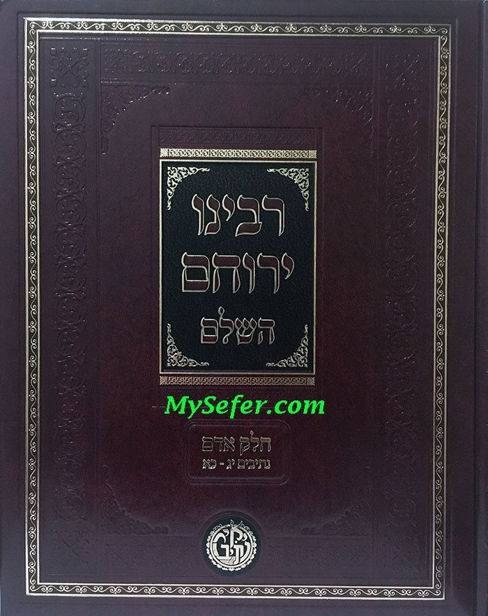 Rabbeinu Yerucham HaShalem : Chelek Chava (Vol. 3)