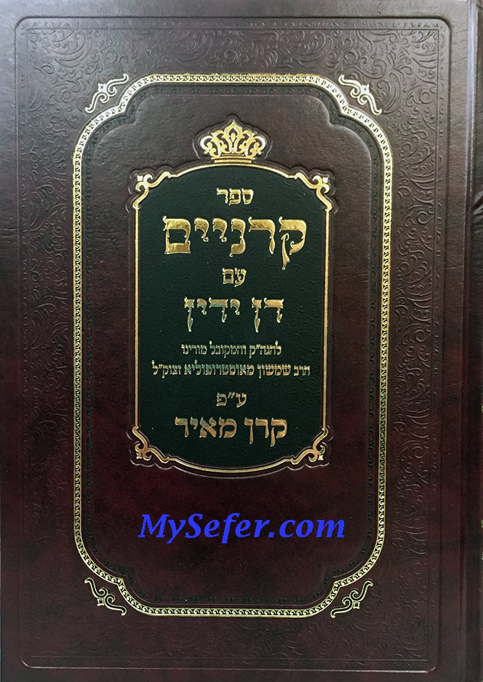 Sefer Karnayim & Dan Yadin (Biyur Keren Meir)