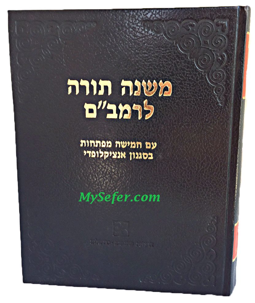 Mishne Torah L'Rambam in one volume