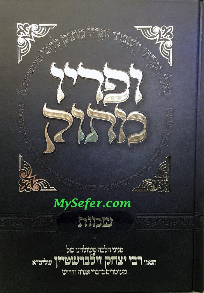 Upiryo Matok- Shemot (Rabbi Yitzchak Zilberstein)