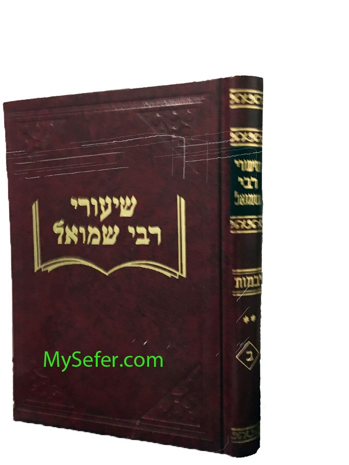 Shiurei Rabbi Shmuel- Yevamot (Chelek Bet)