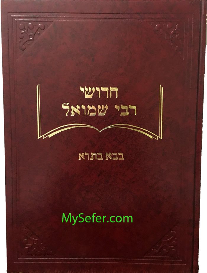 Chidushei Rabbi Shmuel- Bava Batra