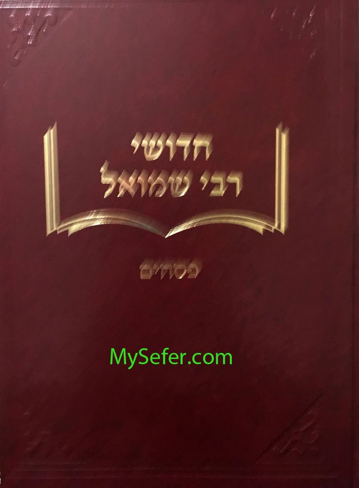 Chidushei Rabbi Shmuel- Pesachim