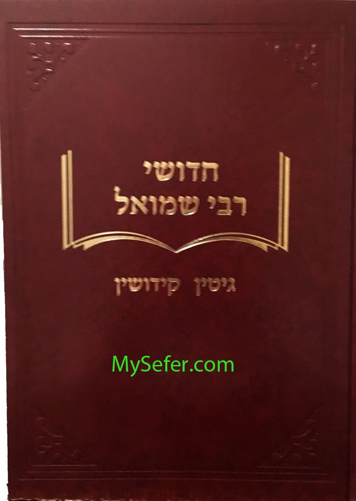 Chidushei Rabbi Shmuel- Gittin/Kedushin
