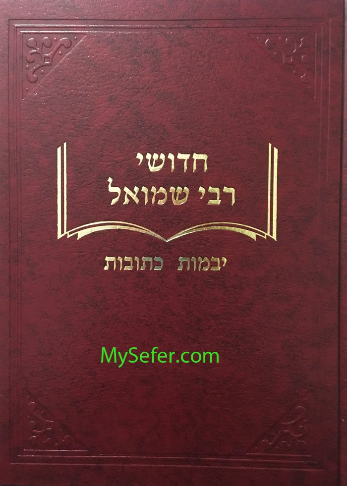 Chidushei Rabbi Shmuel- Yevamot/Ketubot